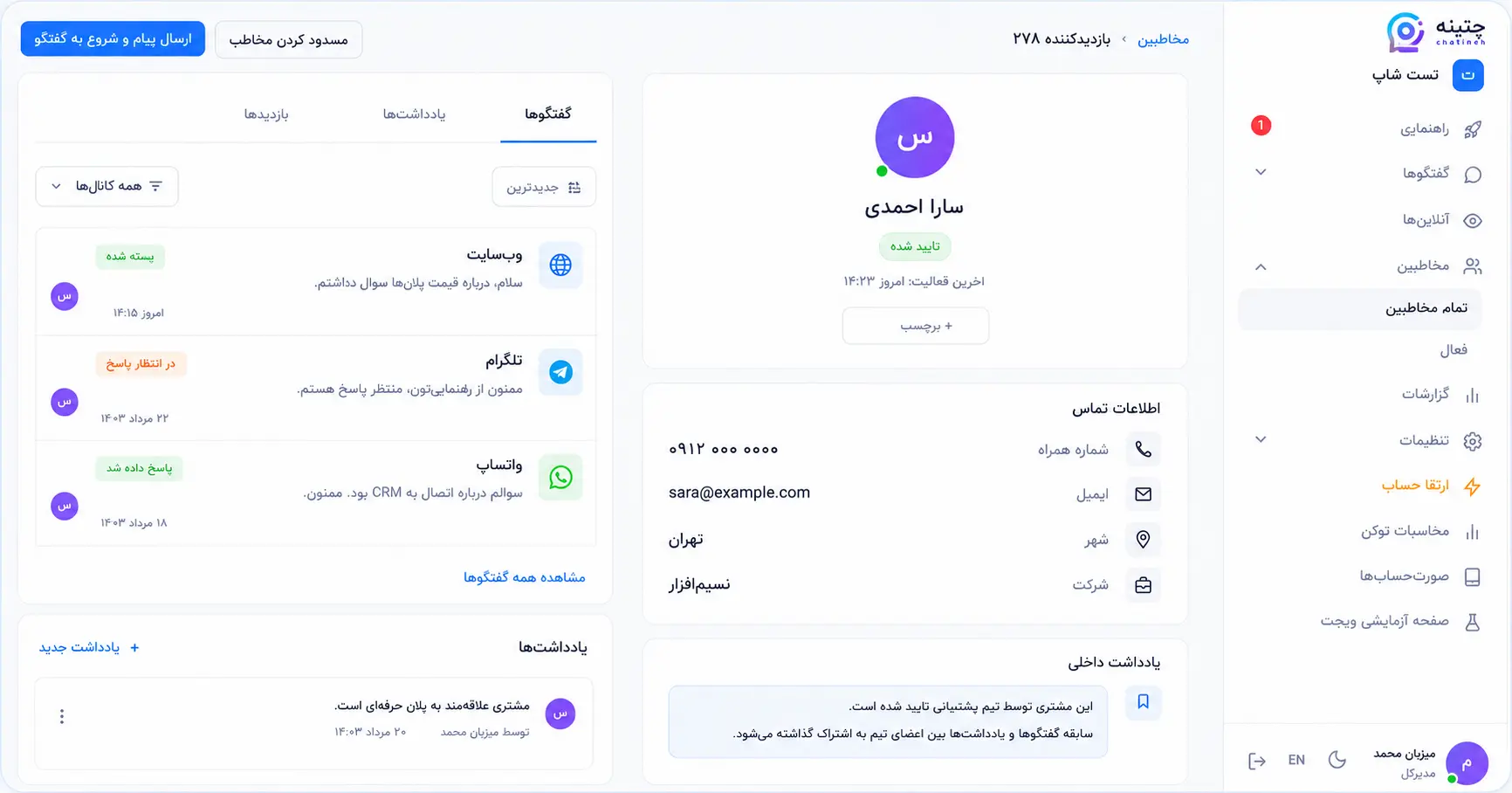 نمای مدیریت مخاطبان و گفت‌وگوها در چتینه