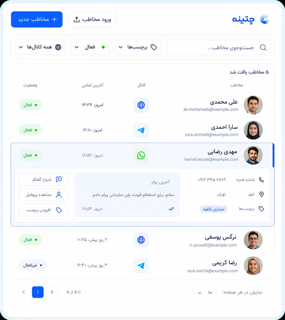 نمای جست‌وجو و فیلتر مخاطبان در چتینه