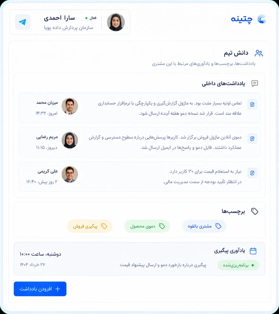 نمای یادداشت‌های داخلی و دانش تیم در پروفایل مخاطب چتینه