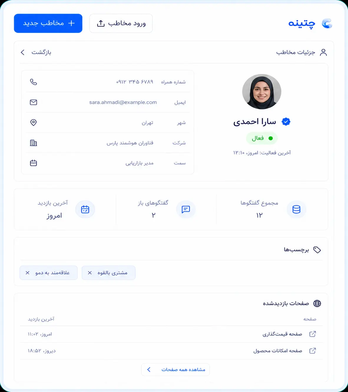 نمای پروفایل کامل مخاطب در چتینه