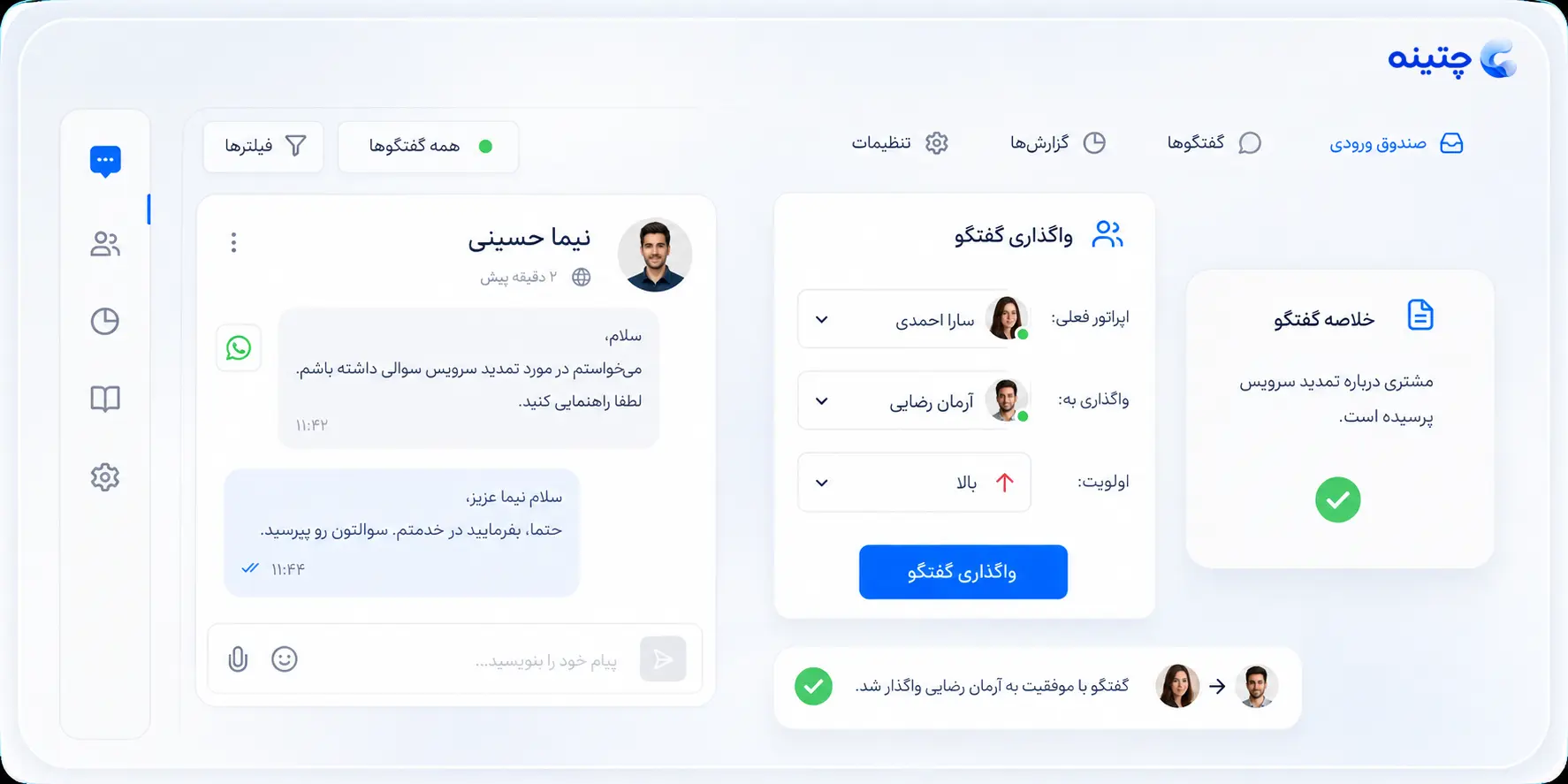 واگذاری گفت‌وگو به اپراتور دیگر همراه با خلاصه و اولویت در چتینه