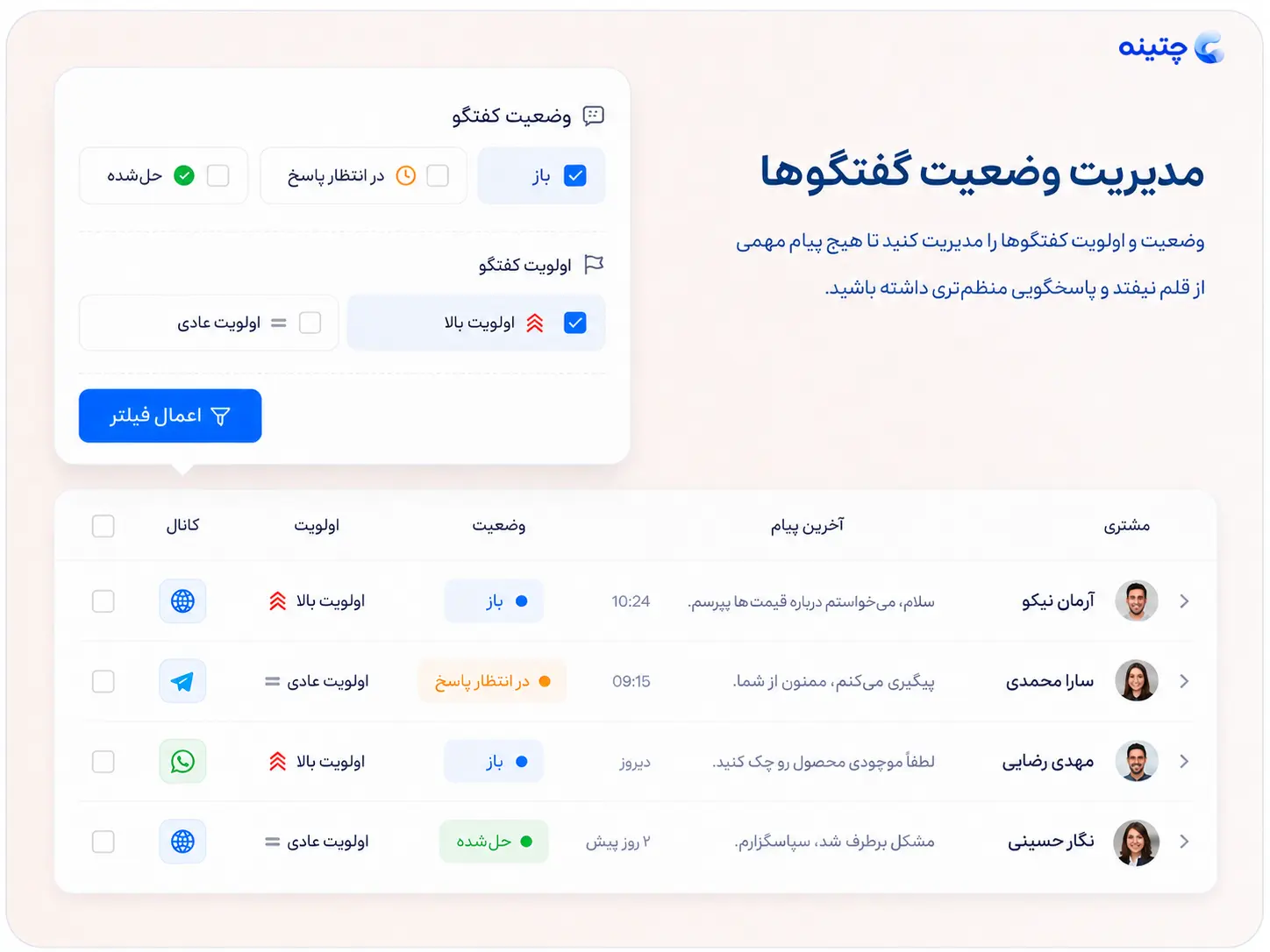 مدیریت وضعیت و اولویت گفت‌وگوهای مشتریان در چتینه