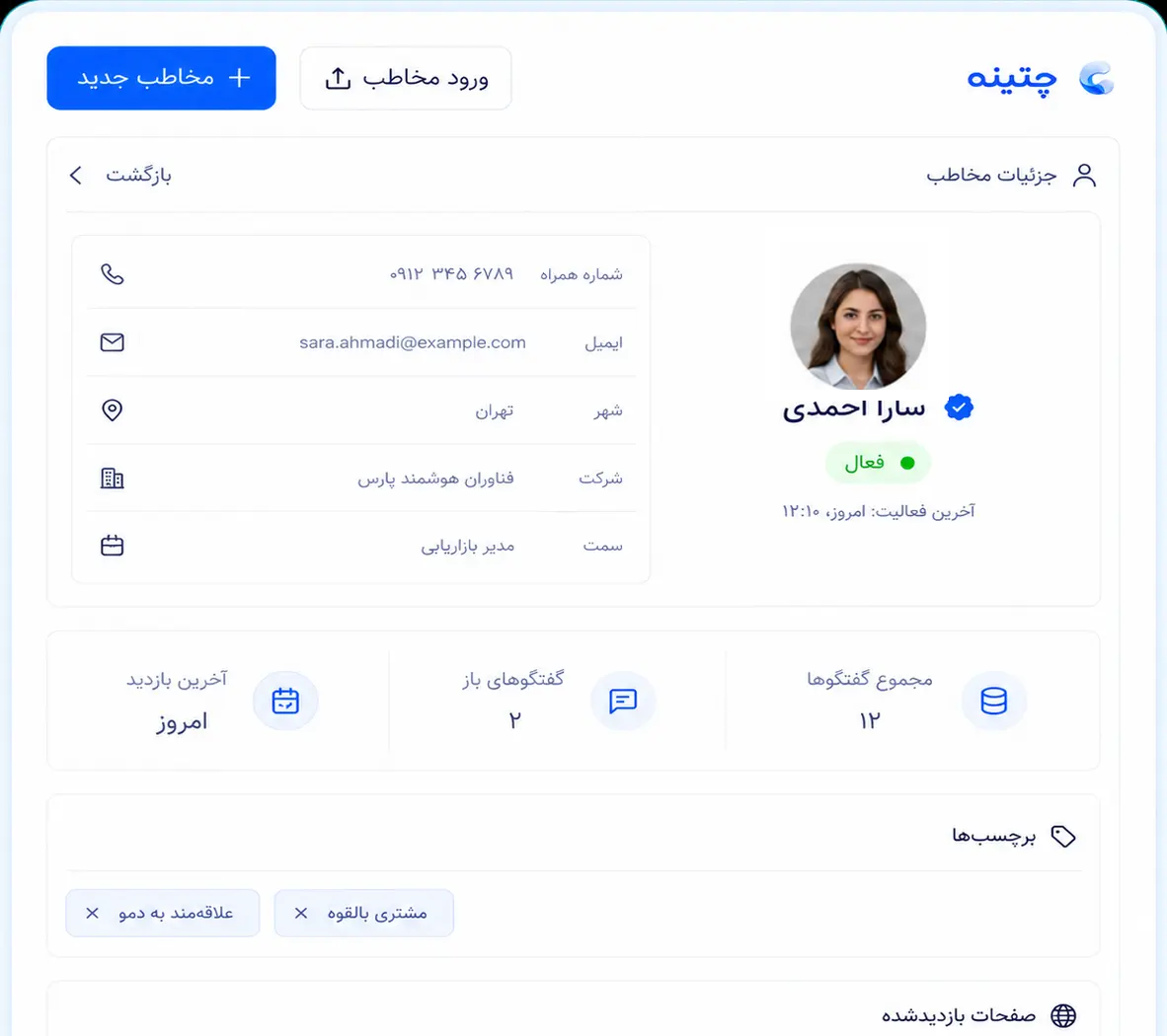 پروفایل کامل مخاطب، برچسب‌ها و سابقه ارتباط در CRM مکالمه‌محور چتینه