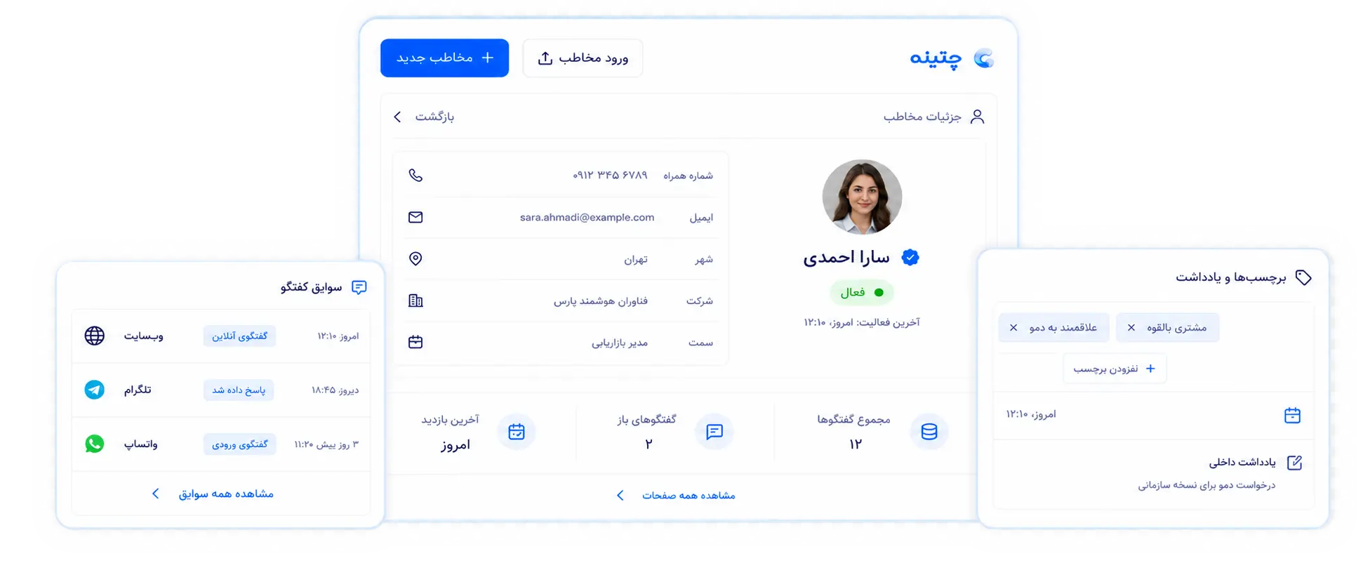 نمای ترکیبی پروفایل مخاطب، سوابق گفتگو و برچسب‌ها در CRM چتینه