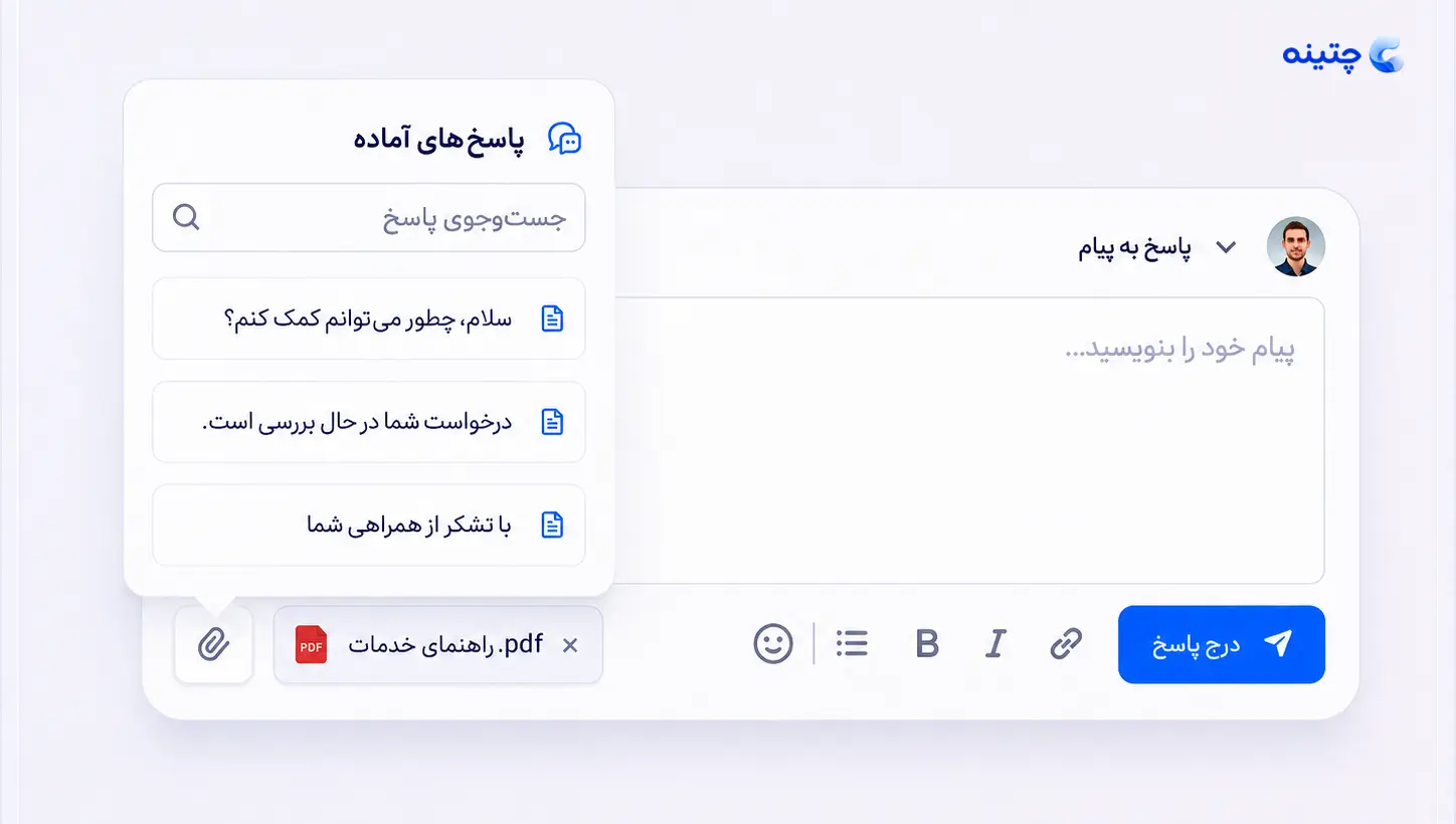 انتخاب پاسخ‌های آماده و فایل‌های پرکاربرد در چتینه