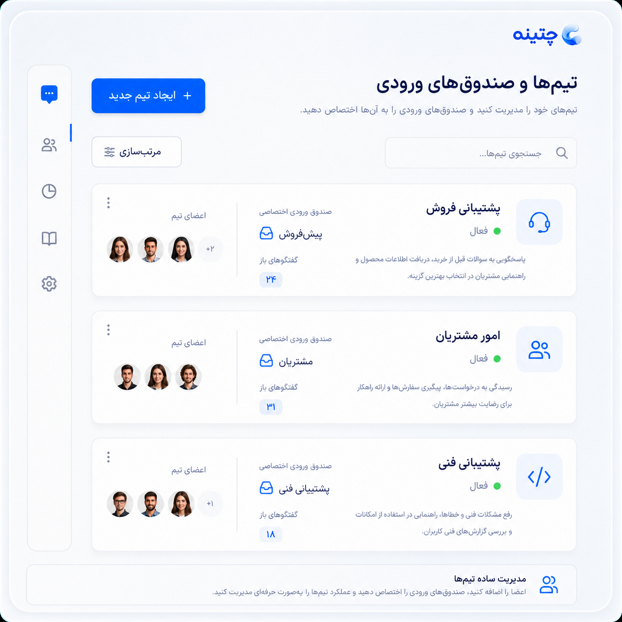 مدیریت تیم‌ها و صندوق‌های ورودی در چتینه